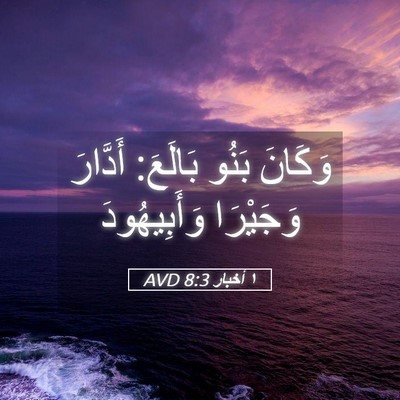 Picture 05 - ١ أخبار 8:3 AVD - وَكَانَ بَنُو بَالَعَ: - Bible Verse Picture