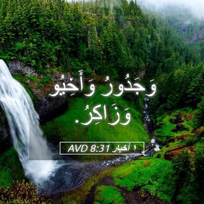 Picture 05 - ١ أخبار 8:31 AVD - وَجَدُورُ وَأَخِيُو - Bible Verse Picture