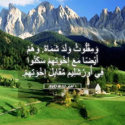 Picture 05 - ١ أخبار 8:32 AVD - وَمِقْلُوثُ وَلَدَ - Bible Verse Picture
