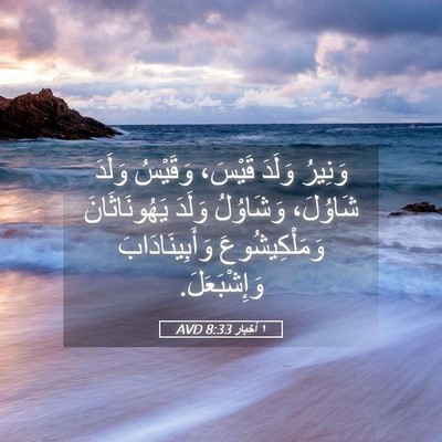 Picture 05 - ١ أخبار 8:33 AVD - وَنِيرُ وَلَدَ قَيْسَ، - Bible Verse Picture