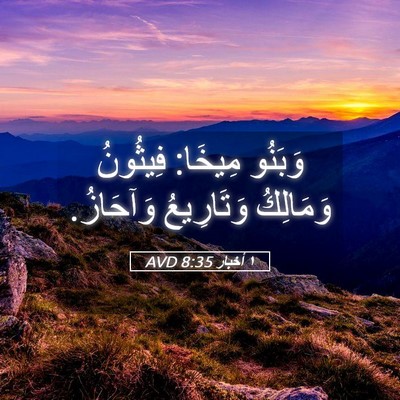 Picture 05 - ١ أخبار 8:35 AVD - وَبَنُو مِيخَا: فِيثُونُ - Bible Verse Picture