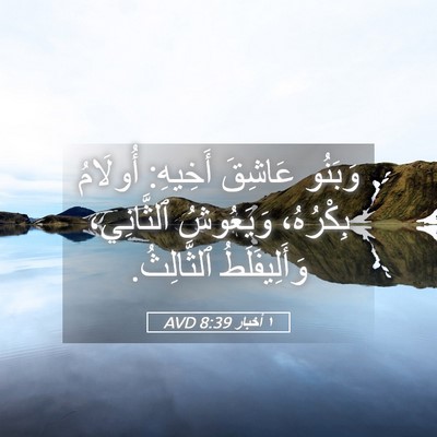 Picture 05 - ١ أخبار 8:39 AVD - وَبَنُو عَاشِقَ أَخِيهِ: - Bible Verse Picture