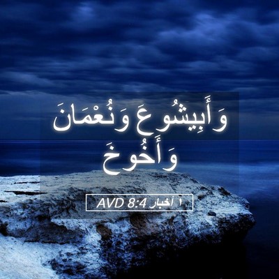 Picture 05 - ١ أخبار 8:4 AVD - وَأَبِيشُوعَ وَنُعْمَانَ - Bible Verse Picture