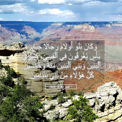 Picture 05 - ١ أخبار 8:40 AVD - وَكَانَ بَنُو أُولَامَ - Bible Verse Picture