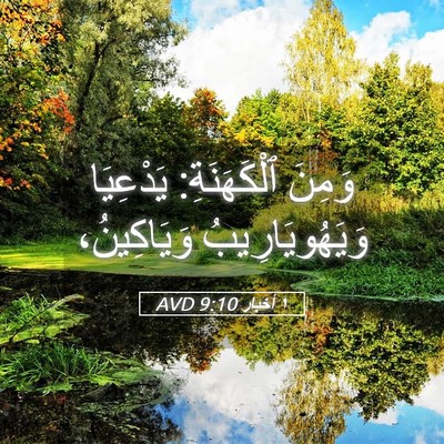 Picture 05 - ١ أخبار 9:10 AVD - وَمِنَ ٱلْكَهَنَةِ: - Bible Verse Picture