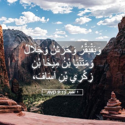 Picture 05 - ١ أخبار 9:15 AVD - وَبَقْبَقَّرُ وَحَرَشُ - Bible Verse Picture