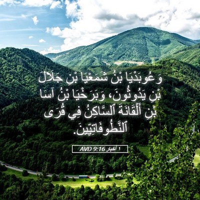 Picture 05 - ١ أخبار 9:16 AVD - وَعُوبَدْيَا بْنُ - Bible Verse Picture