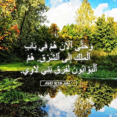 Picture 05 - ١ أخبار 9:18 AVD - وَحَتَّى ٱلْآنَ هُمْ فِي - Bible Verse Picture