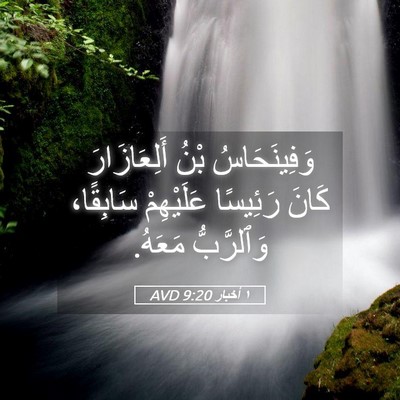Picture 05 - ١ أخبار 9:20 AVD - وَفِينَحَاسُ بْنُ - Bible Verse Picture