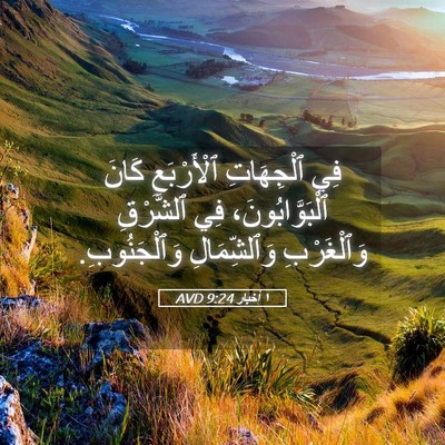 Picture 05 - ١ أخبار 9:24 AVD - فِي ٱلْجِهَاتِ - Bible Verse Picture