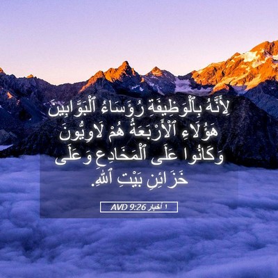 Picture 05 - ١ أخبار 9:26 AVD - لِأَنَّهُ بِٱلْوَظِيفَةِ - Bible Verse Picture