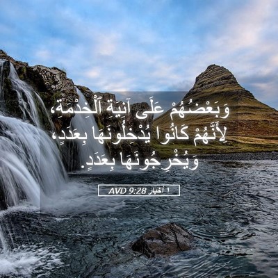 Picture 05 - ١ أخبار 9:28 AVD - وَبَعْضُهُمْ عَلَى - Bible Verse Picture