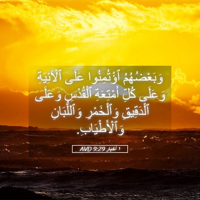 Picture 05 - ١ أخبار 9:29 AVD - وَبَعْضُهُمُ ٱؤْتُمِنُوا - Bible Verse Picture