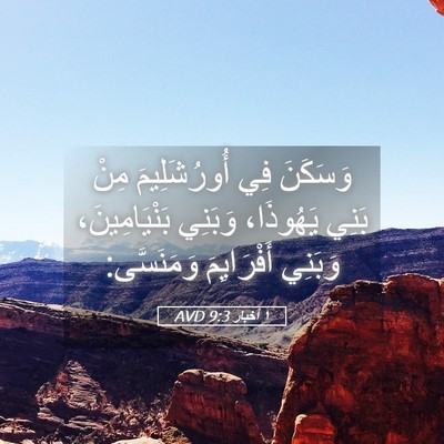 Picture 05 - ١ أخبار 9:3 AVD - وَسَكَنَ فِي أُورُشَلِيمَ - Bible Verse Picture