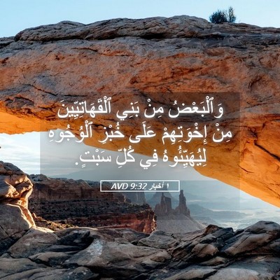 Picture 05 - ١ أخبار 9:32 AVD - وَٱلْبَعْضُ مِنْ بَنِي - Bible Verse Picture