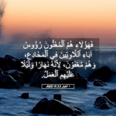 Picture 05 - ١ أخبار 9:33 AVD - فَهَؤُلَاءِ هُمُ - Bible Verse Picture