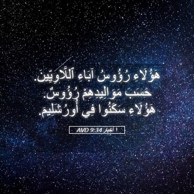 Picture 05 - ١ أخبار 9:34 AVD - هَؤُلَاءِ رُؤُوسُ آبَاءِ - Bible Verse Picture