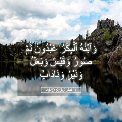 Picture 05 - ١ أخبار 9:36 AVD - وَٱبْنُهُ ٱلْبِكْرُ - Bible Verse Picture