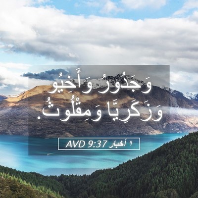 Picture 05 - ١ أخبار 9:37 AVD - وَجَدُورُ وَأَخِيُو - Bible Verse Picture