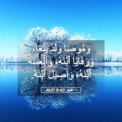 Picture 05 - ١ أخبار 9:43 AVD - وَمُوصَا وَلَدَ يِنْعَا، - Bible Verse Picture