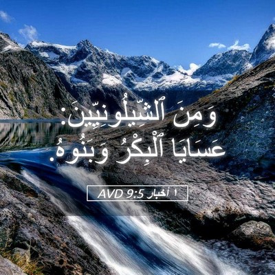 Picture 05 - ١ أخبار 9:5 AVD - وَمِنَ ٱلشِّيلُونِيِّينَ: - Bible Verse Picture