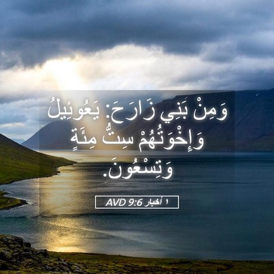 Picture 05 - ١ أخبار 9:6 AVD - وَمِنْ بَنِي زَارَحَ: - Bible Verse Picture