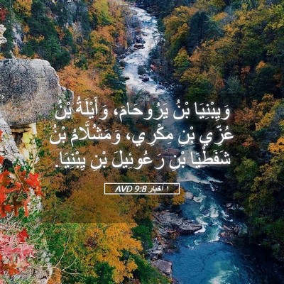 Picture 05 - ١ أخبار 9:8 AVD - وَيِبْنِيَا بْنُ - Bible Verse Picture