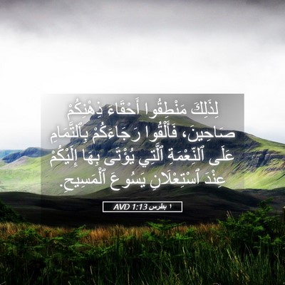 Picture 05 - ١ بطرس 1:13 AVD - لِذَلِكَ مَنْطِقُوا - Bible Verse Picture