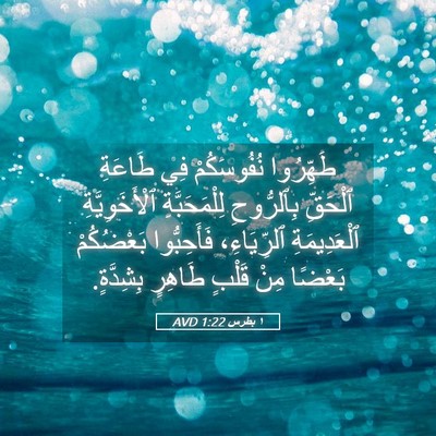 Picture 05 - ١ بطرس 1:22 AVD - طَهِّرُوا نُفُوسَكُمْ فِي - Bible Verse Picture