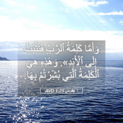Picture 05 - ١ بطرس 1:25 AVD - وَأَمَّا كَلِمَةُ - Bible Verse Picture