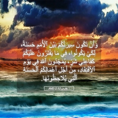 Picture 05 - ١ بطرس 2:12 AVD - وَأَنْ تَكُونَ - Bible Verse Picture
