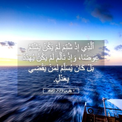 Picture 05 - ١ بطرس 2:23 AVD - ٱلَّذِي إِذْ شُتِمَ لَمْ - Bible Verse Picture