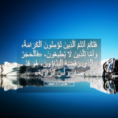 Picture 05 - ١ بطرس 2:7 AVD - فَلَكُمْ أَنْتُمُ - Bible Verse Picture