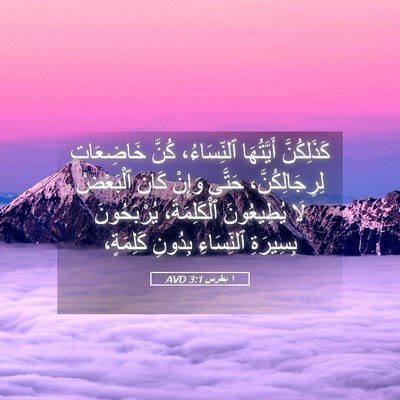 Picture 05 - ١ بطرس 3:1 AVD - كَذَلِكُنَّ أَيَّتُهَا - Bible Verse Picture