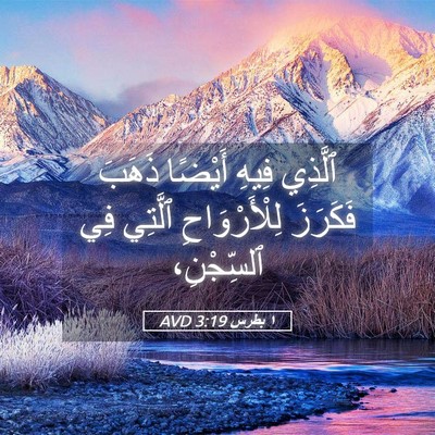 Picture 05 - ١ بطرس 3:19 AVD - ٱلَّذِي فِيهِ أَيْضًا - Bible Verse Picture