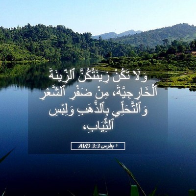 Picture 05 - ١ بطرس 3:3 AVD - وَلَا تَكُنْ زِينَتُكُنَّ - Bible Verse Picture