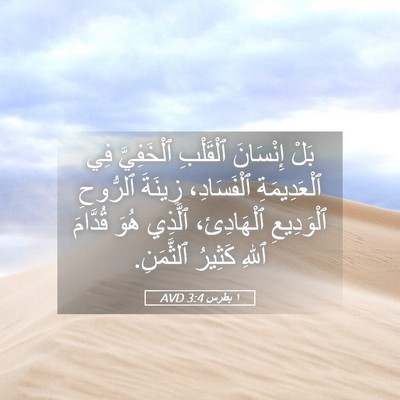 Picture 05 - ١ بطرس 3:4 AVD - بَلْ إِنْسَانَ ٱلْقَلْبِ - Bible Verse Picture