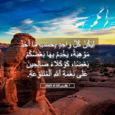 Picture 05 - ١ بطرس 4:10 AVD - لِيَكُنْ كُلُّ وَاحِدٍ - Bible Verse Picture