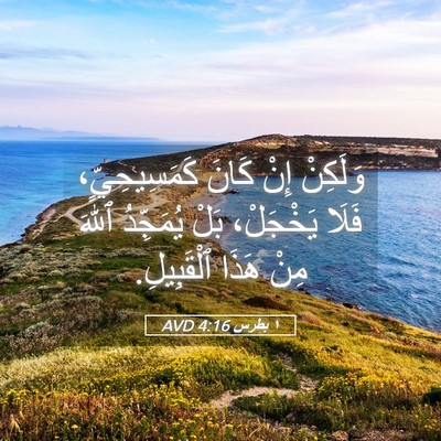 Picture 05 - ١ بطرس 4:16 AVD - وَلَكِنْ إِنْ كَانَ - Bible Verse Picture