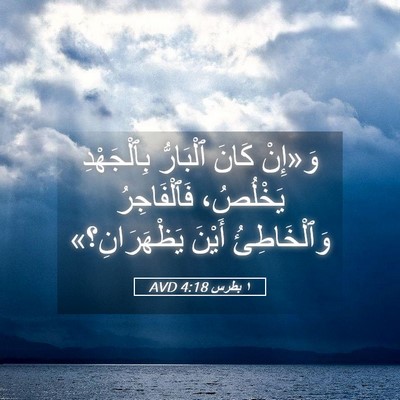 Picture 05 - ١ بطرس 4:18 AVD - وَ«إِنْ كَانَ ٱلْبَارُّ - Bible Verse Picture