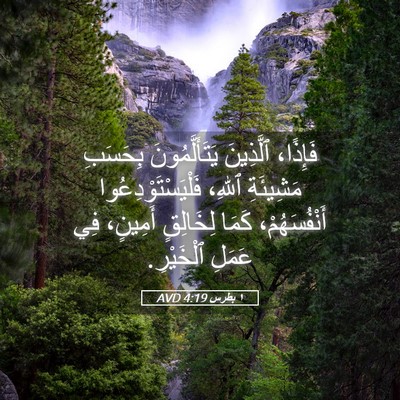 Picture 05 - ١ بطرس 4:19 AVD - فَإِذًا، ٱلَّذِينَ - Bible Verse Picture