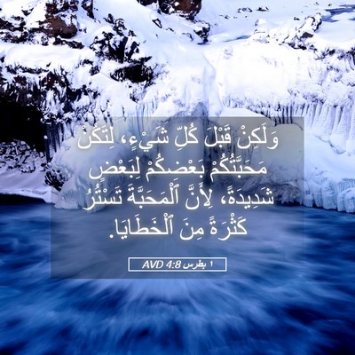 Picture 05 - ١ بطرس 4:8 AVD - وَلَكِنْ قَبْلَ كُلِّ - Bible Verse Picture