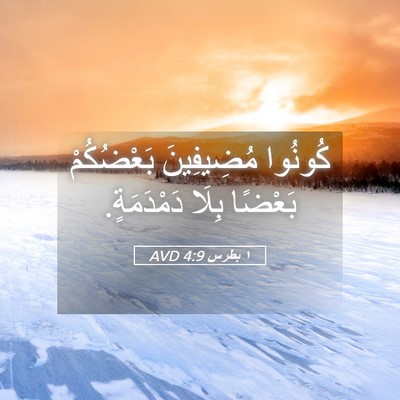 Picture 05 - ١ بطرس 4:9 AVD - كُونُوا مُضِيفِينَ - Bible Verse Picture