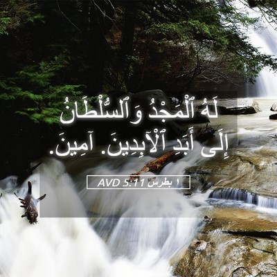 Picture 05 - ١ بطرس 5:11 AVD - لَهُ ٱلْمَجْدُ - Bible Verse Picture