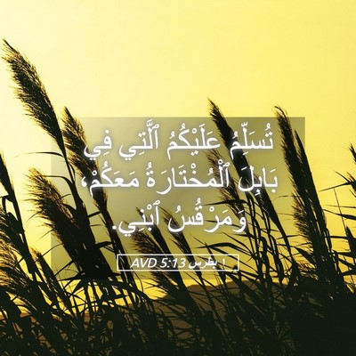 Picture 05 - ١ بطرس 5:13 AVD - تُسَلِّمُ عَلَيْكُمُ - Bible Verse Picture
