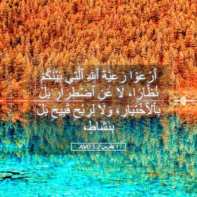 Picture 05 - ١ بطرس 5:2 AVD - ٱرْعَوْا رَعِيَّةَ ٱللهِ - Bible Verse Picture
