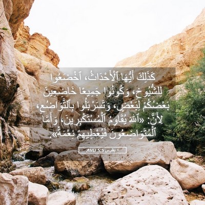 Picture 05 - ١ بطرس 5:5 AVD - كَذَلِكَ أَيُّهَا - Bible Verse Picture