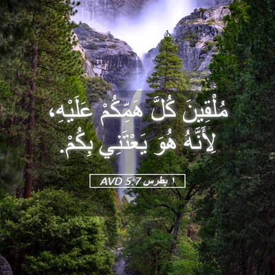 Picture 05 - ١ بطرس 5:7 AVD - مُلْقِينَ كُلَّ هَمِّكُمْ - Bible Verse Picture