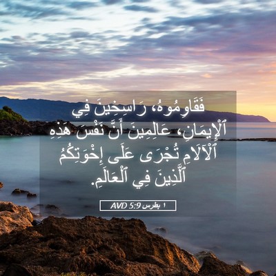 Picture 05 - ١ بطرس 5:9 AVD - فَقَاوِمُوهُ، رَاسِخِينَ - Bible Verse Picture