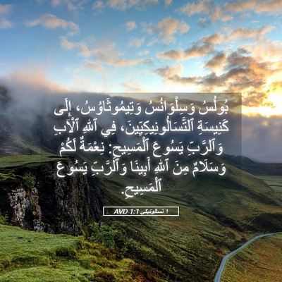 Picture 05 - ١ تسالونيكي 1:1 AVD - بُولُسُ وَسِلْوَانُسُ - Bible Verse Picture